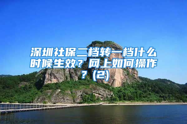 深圳社保二档转一档什么时候生效？网上如何操作？(2)