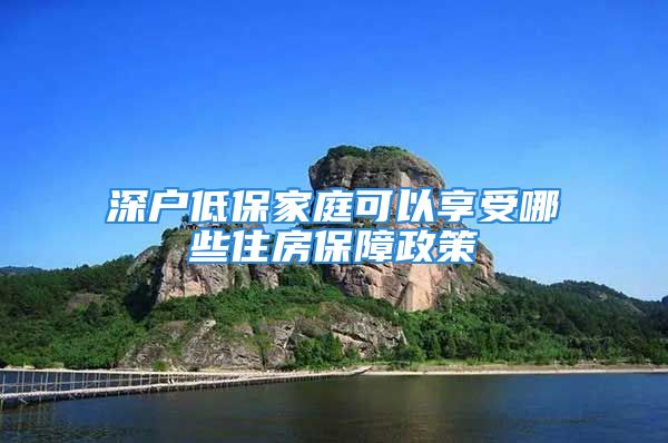 深户低保家庭可以享受哪些住房保障政策