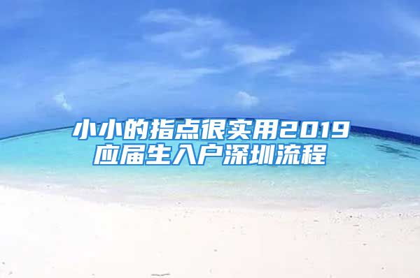 小小的指点很实用2019应届生入户深圳流程