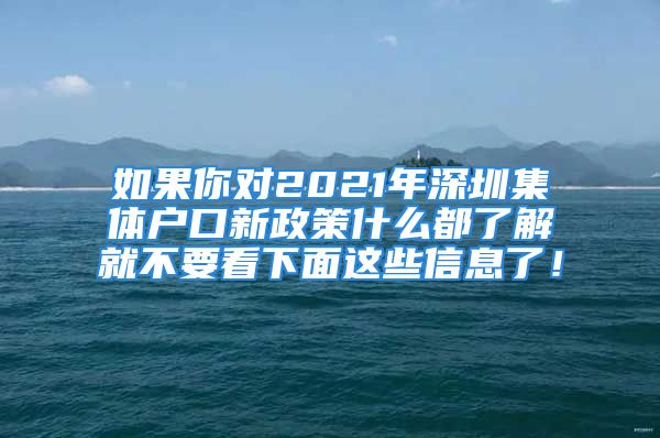 如果你对2021年深圳集体户口新政策什么都了解就不要看下面这些信息了！