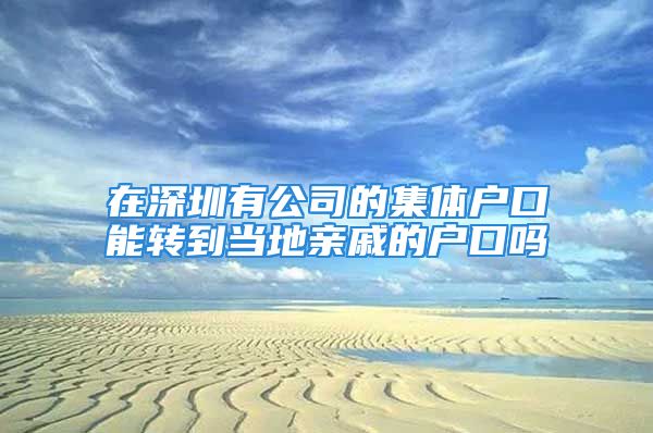 在深圳有公司的集体户口能转到当地亲戚的户口吗