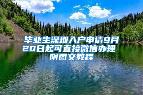 毕业生深圳入户申请9月20日起可直接微信办理 附图文教程