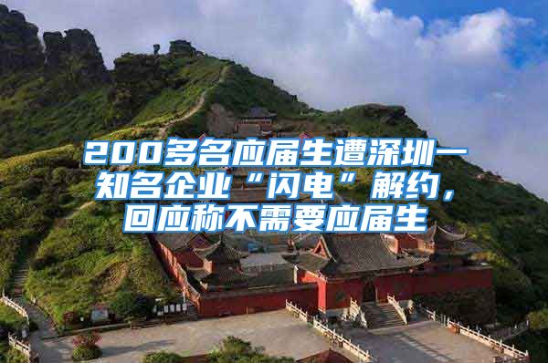 200多名应届生遭深圳一知名企业“闪电”解约，回应称不需要应届生