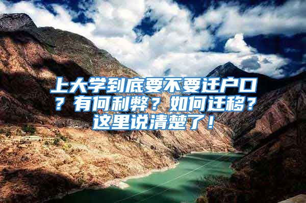 上大学到底要不要迁户口？有何利弊？如何迁移？这里说清楚了！