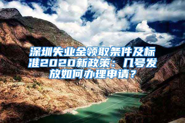 深圳失业金领取条件及标准2020新政策：几号发放如何办理申请？