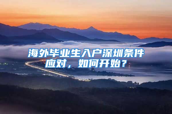 海外毕业生入户深圳条件应对，如何开始？