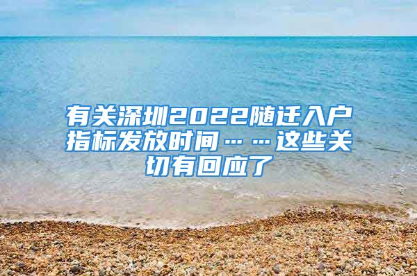 有关深圳2022随迁入户指标发放时间……这些关切有回应了