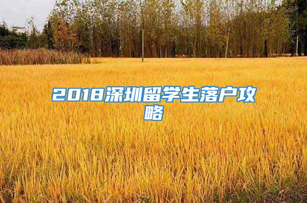 2018深圳留学生落户攻略