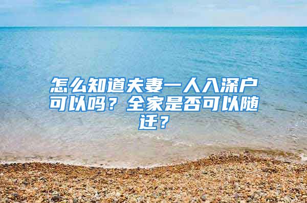 怎么知道夫妻一人入深户可以吗？全家是否可以随迁？