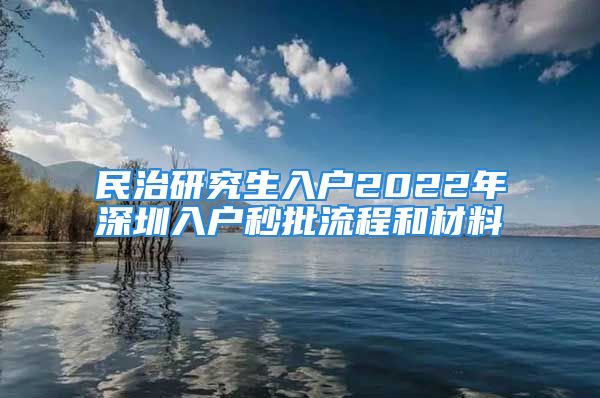 民治研究生入户2022年深圳入户秒批流程和材料