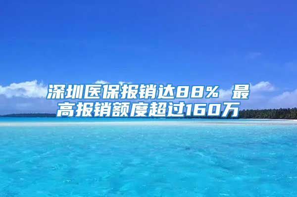 深圳医保报销达88% 最高报销额度超过160万