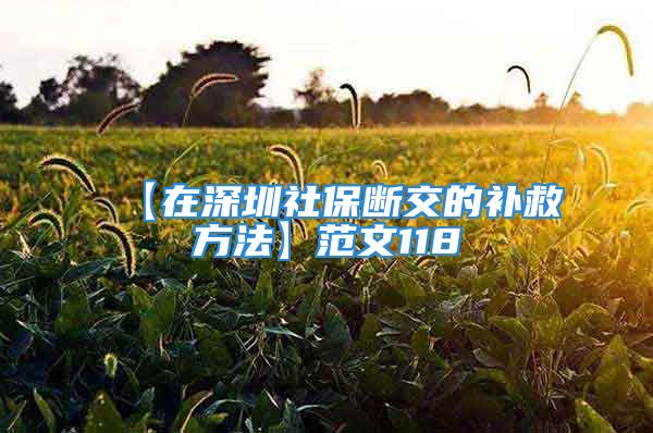 【在深圳社保断交的补救方法】范文118