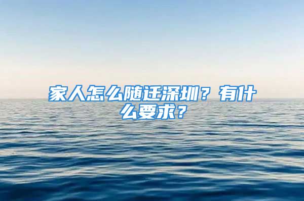 家人怎么随迁深圳？有什么要求？