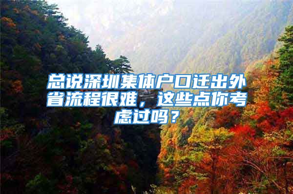 总说深圳集体户口迁出外省流程很难，这些点你考虑过吗？