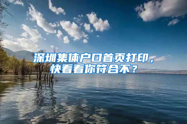 深圳集体户口首页打印，快看看你符合不？