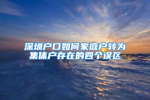 深圳户口如何家庭户转为集体户存在的四个误区