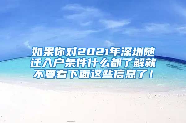 如果你对2021年深圳随迁入户条件什么都了解就不要看下面这些信息了！