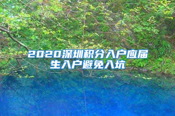 2020深圳积分入户应届生入户避免入坑