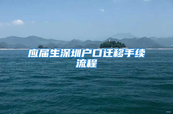 应届生深圳户口迁移手续流程