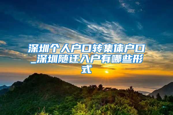 深圳个人户口转集体户口_深圳随迁入户有哪些形式