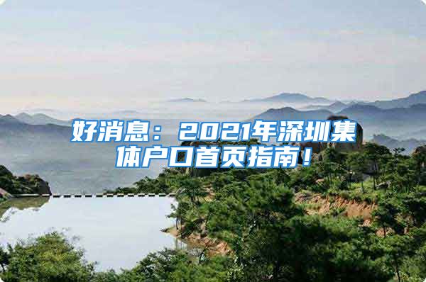 好消息：2021年深圳集体户口首页指南！