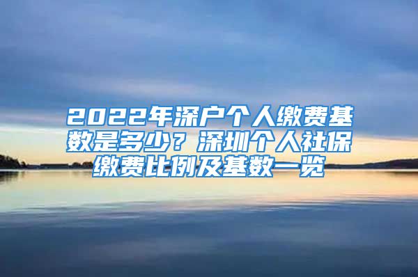 2022年深户个人缴费基数是多少？深圳个人社保缴费比例及基数一览