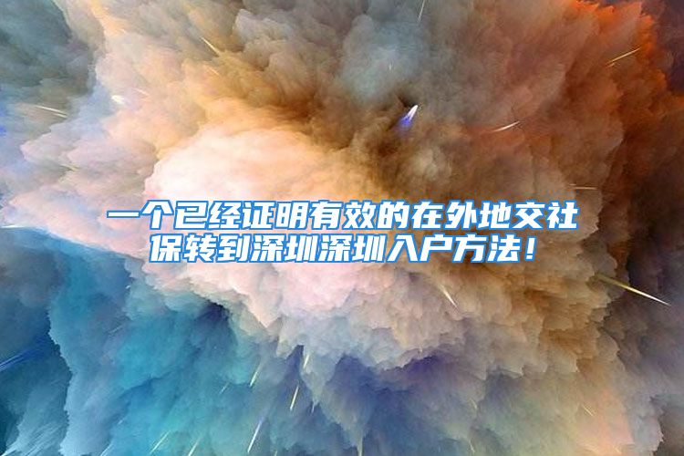 一个已经证明有效的在外地交社保转到深圳深圳入户方法！