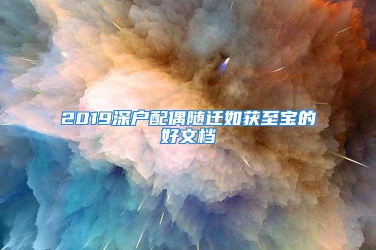 2019深户配偶随迁如获至宝的好文档