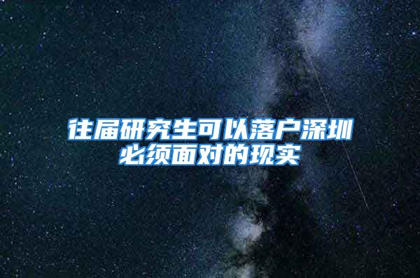 往届研究生可以落户深圳必须面对的现实