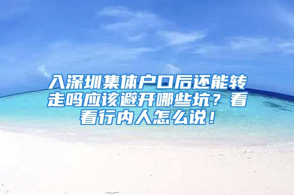 入深圳集体户口后还能转走吗应该避开哪些坑？看看行内人怎么说！