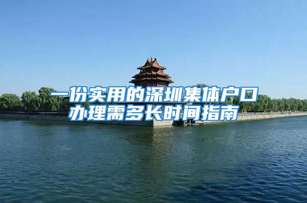 一份实用的深圳集体户口办理需多长时间指南