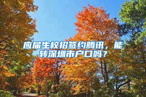 应届生校招签约腾讯，能转深圳市户口吗？