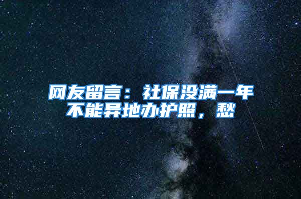 网友留言：社保没满一年不能异地办护照，愁