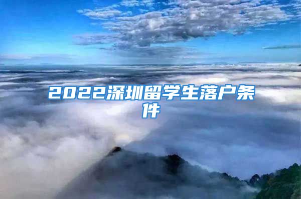 2022深圳留学生落户条件