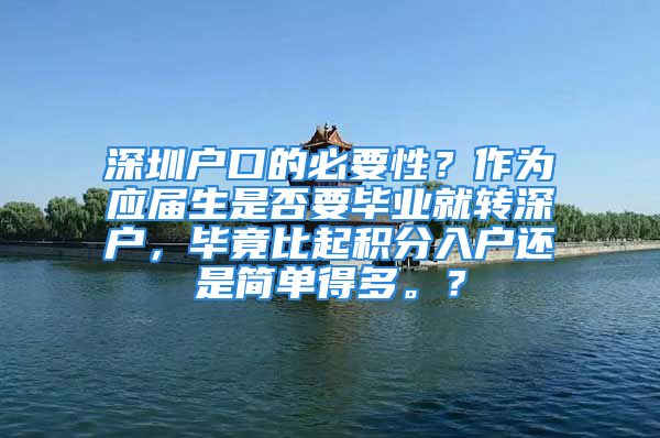 深圳户口的必要性？作为应届生是否要毕业就转深户，毕竟比起积分入户还是简单得多。？