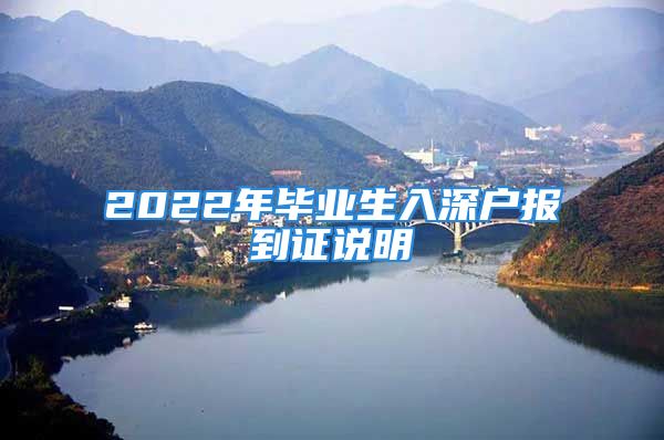 2022年毕业生入深户报到证说明