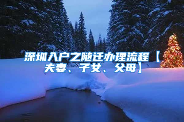 深圳入户之随迁办理流程【夫妻、子女、父母】