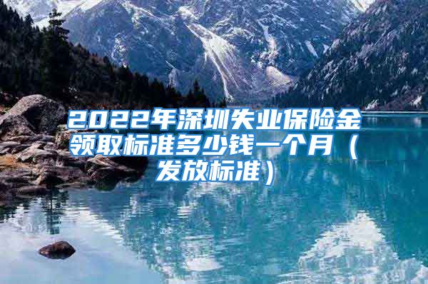 2022年深圳失业保险金领取标准多少钱一个月（发放标准）