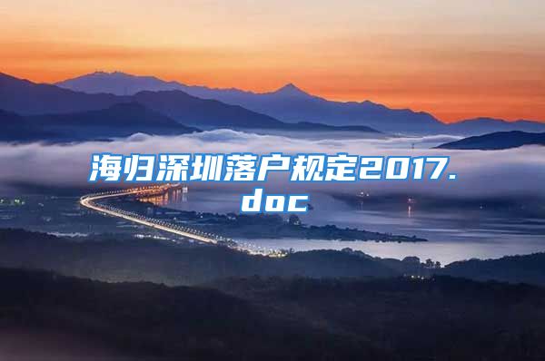 海归深圳落户规定2017.doc