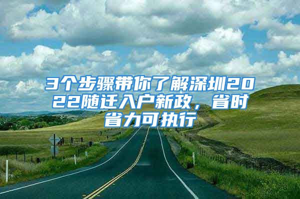 3个步骤带你了解深圳2022随迁入户新政，省时省力可执行