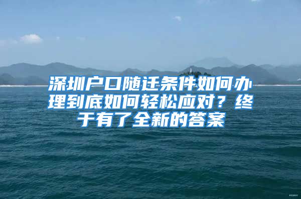 深圳户口随迁条件如何办理到底如何轻松应对？终于有了全新的答案