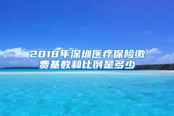 2018年深圳医疗保险缴费基数和比例是多少