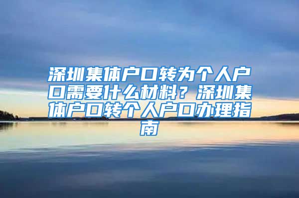 深圳集体户口转为个人户口需要什么材料？深圳集体户口转个人户口办理指南