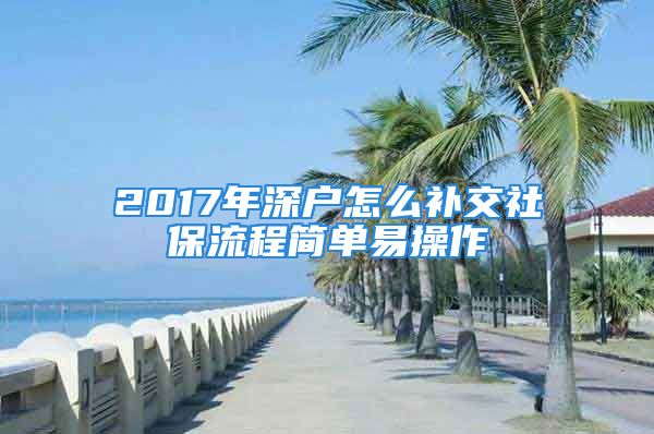 2017年深户怎么补交社保流程简单易操作