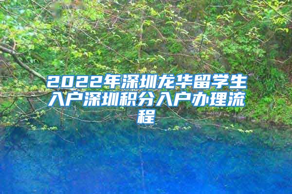 2022年深圳龙华留学生入户深圳积分入户办理流程