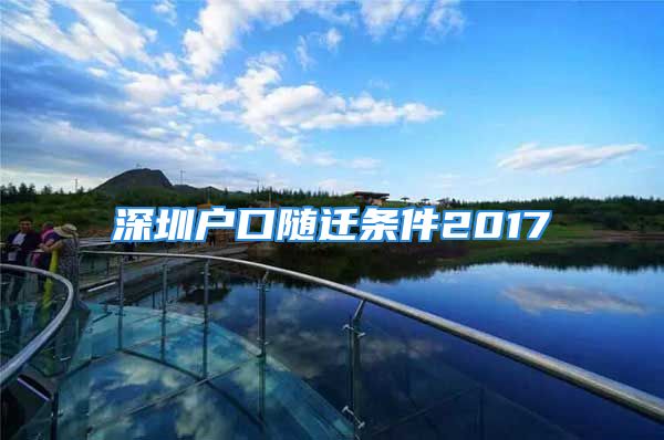 深圳户口随迁条件2017