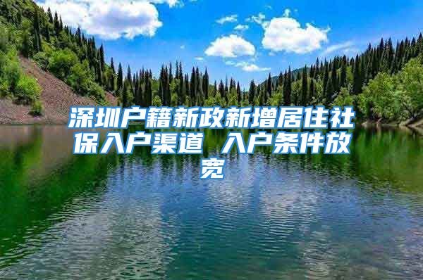 深圳户籍新政新增居住社保入户渠道 入户条件放宽