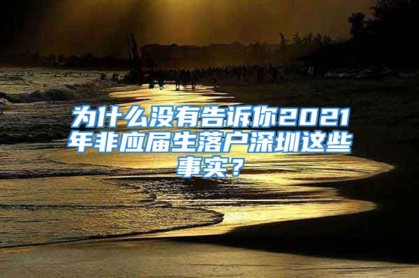 为什么没有告诉你2021年非应届生落户深圳这些事实？