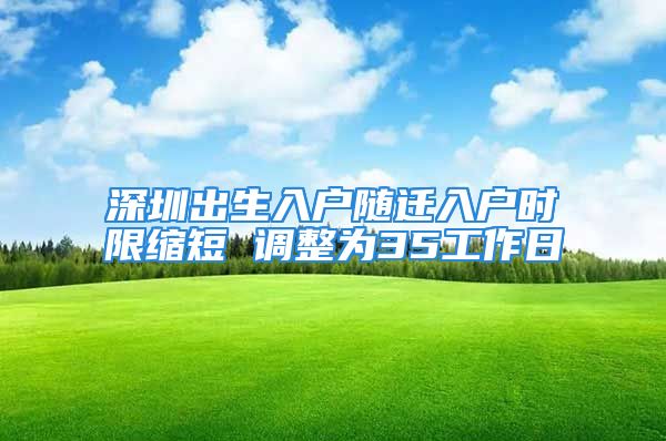 深圳出生入户随迁入户时限缩短 调整为35工作日