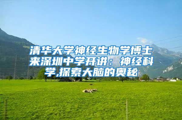 清华大学神经生物学博士来深圳中学开讲：神经科学,探索大脑的奥秘